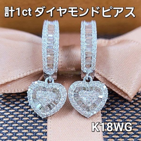 【鑑別書付】 揺れる ハートチャーム 天然 ダイヤモンド 1ct K18 WG ホワイトゴールド フープピアス 4月の誕生石 18金