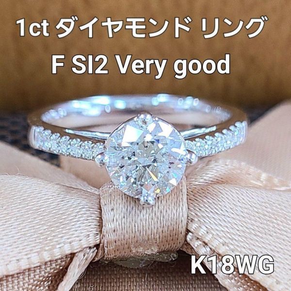 【鑑定書付】 虹テリ 1ct ダイヤモンド F SI2 VeryGood K18 WG ホワイトゴールド リング 指輪 4月の誕生石 18金