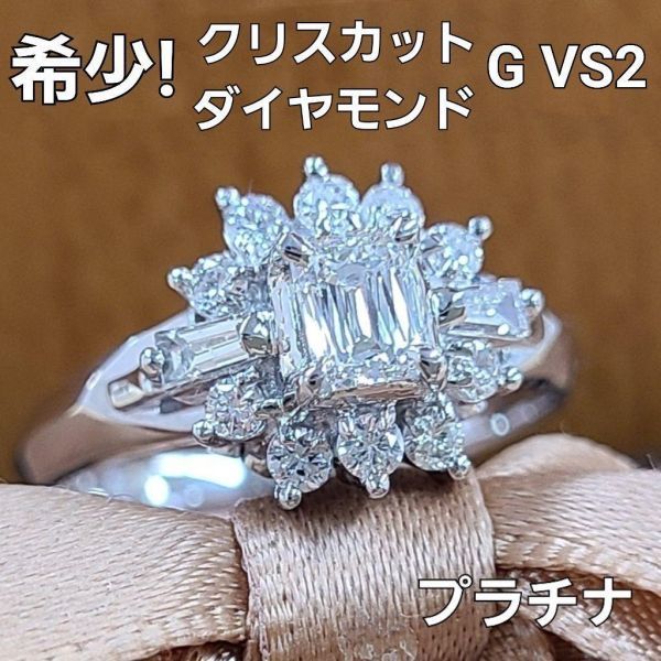 【鑑定書付】 希少！ クリスカット 天然 ダイヤモンド G VS2 Pt900 プラチナ リング 指輪 4月の誕生石