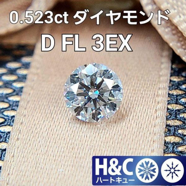 直輸入価格!! ダイヤモンドルース 0.5ct F-VS1-3EX(H&C)中央宝石研究所