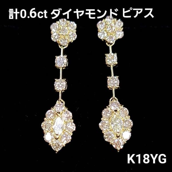 【鑑別書付】 キラキラ 計 0.6ct 天然 ダイヤモンド K18 YG イエローゴールド マーキース ロング ピアス 4月の誕生石 18金