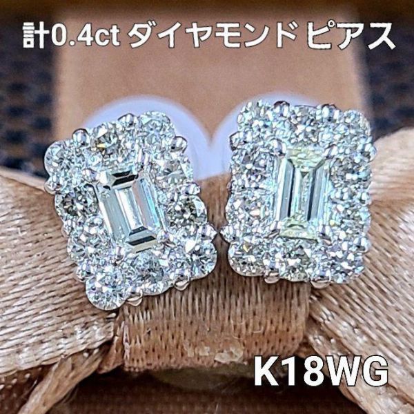 【鑑別書付】 計 0.4ct ダイヤモンド K18 WG ホワイトゴールド スクエア ピアス 4月の誕生石 18金