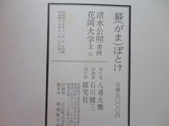 紀野一義宛直筆書簡付きサイン本『蟇ぼとけ』花岡大学献呈（紀野一義宛）署名識語落款入り　直筆書簡（封筒・便箋２枚）　清水公照・書画_画像9