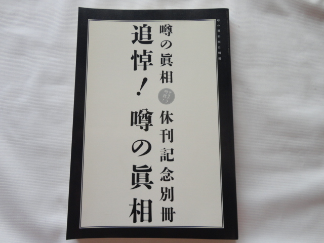 『噂の眞相休刊記念別冊　追悼！噂の眞相』　平成１６年　噂の真相_画像1