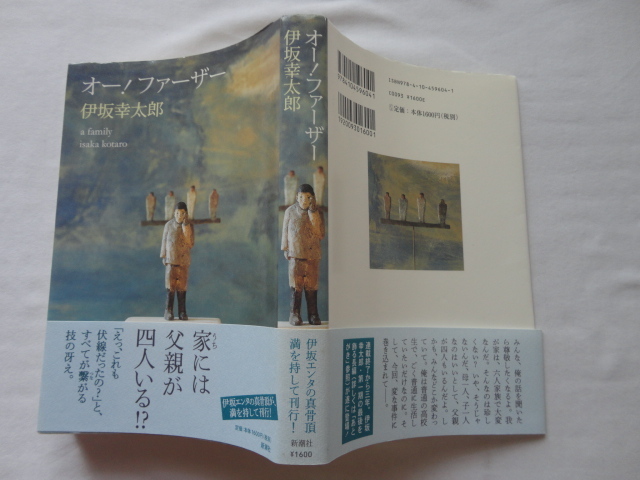 サイン本『オー！ファーザー』伊坂幸太郎署名落款入り　平成２２年　初版カバー帯　新潮社_画像1