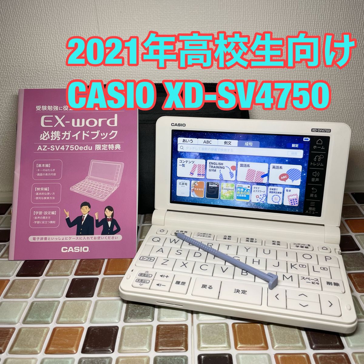 2021年 高校生モデル XD-SV4750 カシオ CASIO 電子辞書 EX-word