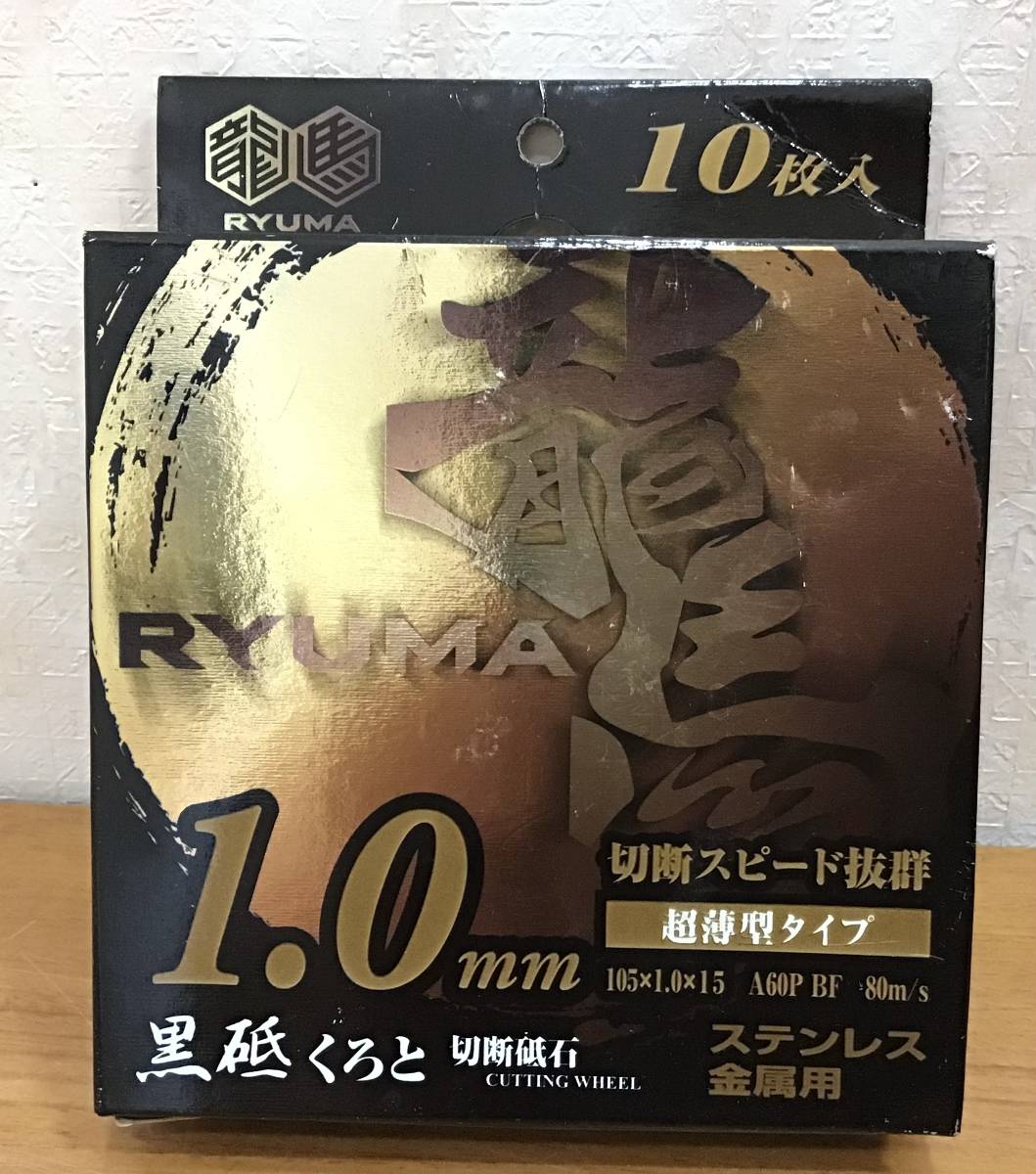 藤原産業 SK11 切断砥石 黒砥 RYUMA 105×1.0×15㎜ くろと ステンレス金属用 超薄型タイプ 10枚 共箱入り_画像1