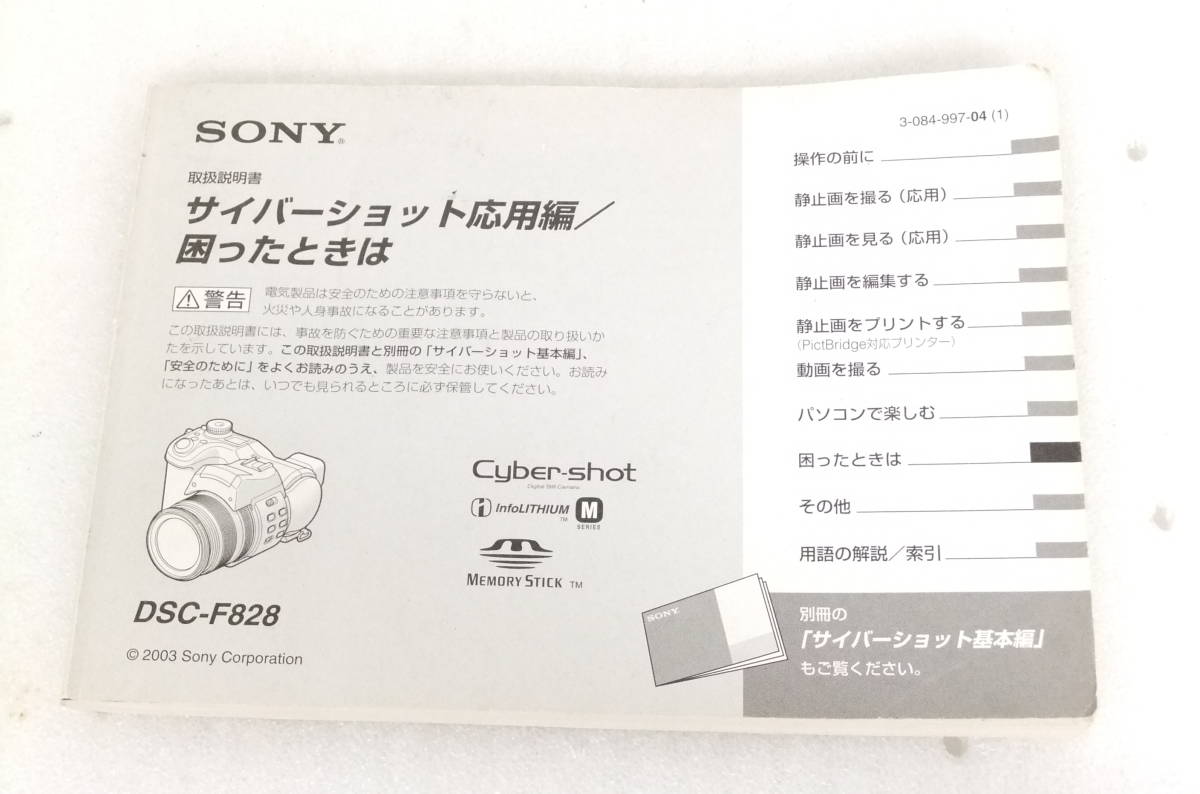 使用説明書 ソニー Cyber-shot DSC-F828 基本偏と応用編 2003 ソニー株式会社 ジャンク扱い E043の画像6