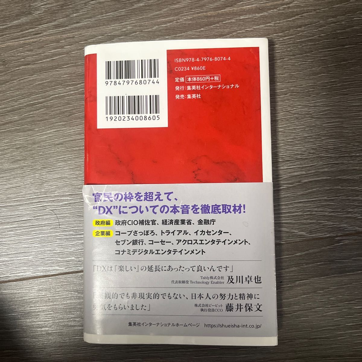 ルポ日本のＤＸ最前線 （インターナショナル新書　０７４） 酒井真弓／著