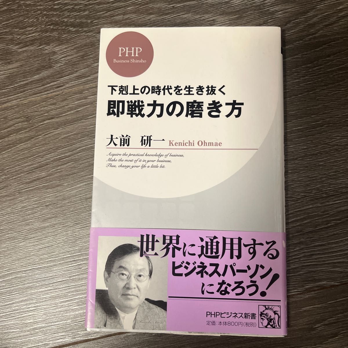 即戦力の磨き方　下克上の時代を生き抜く （ＰＨＰビジネス新書　００１） 大前研一／著