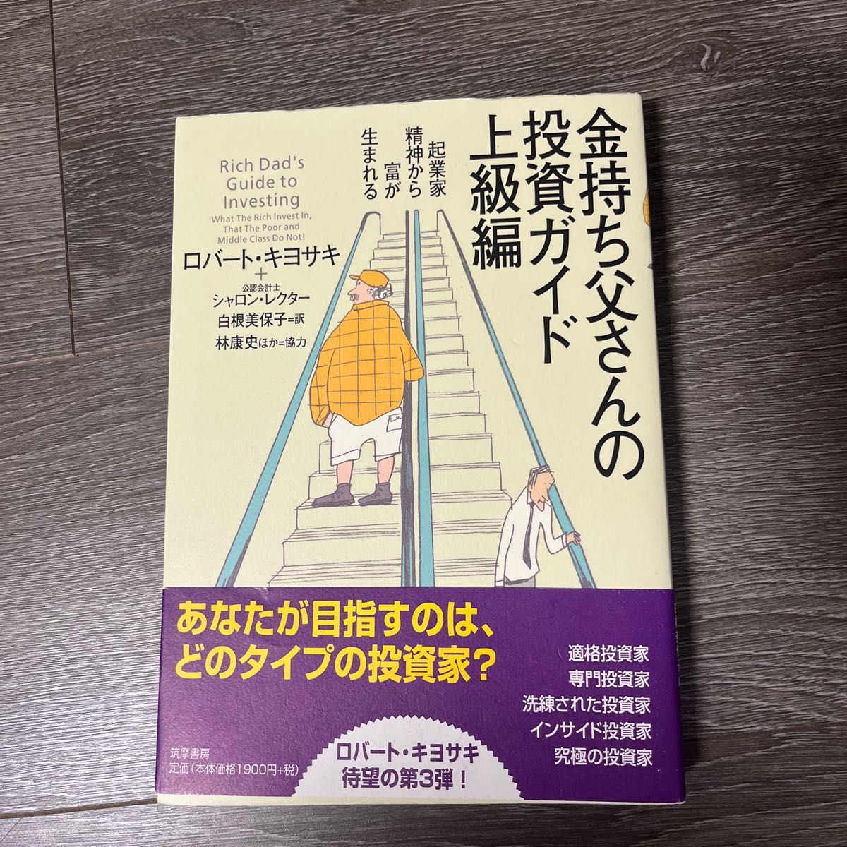 金持ち父さんの投資ガイド　上級編 ロバート・キヨサキ／著　シャロン・レクター／著　白根美保子／訳　林康史／訳　今尾金久／訳