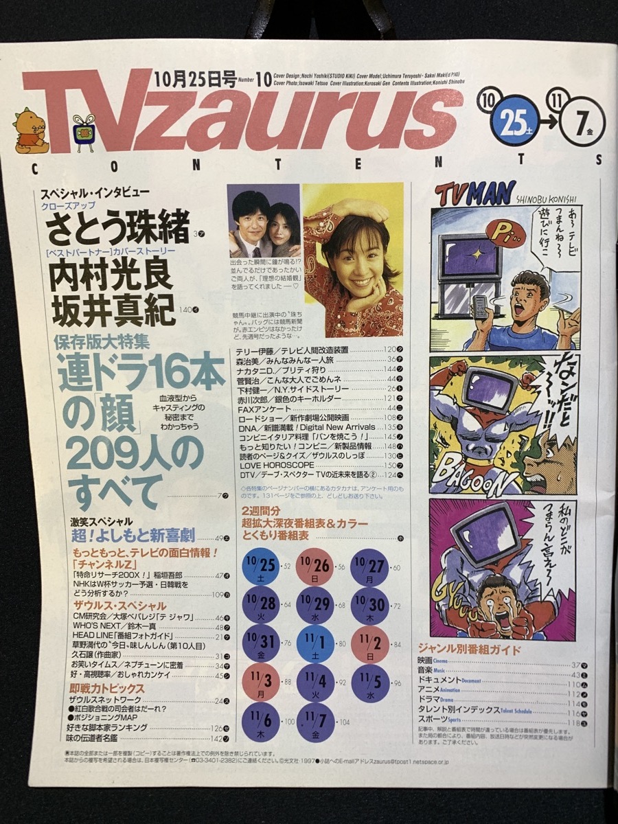 『1997年10月25日テレビザウルス 関東版　内村光良 坂井真紀 木村拓哉 松たか子』_画像2