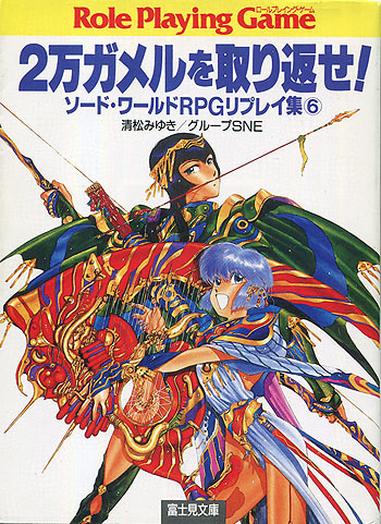 TRPG[2万ガメルを取り返せ!■ソード・ワールドRPGリプレイ集6]■清松みゆき■グループSNE■中村博文■バブリーズ編■富士見ドラゴンブック_画像1