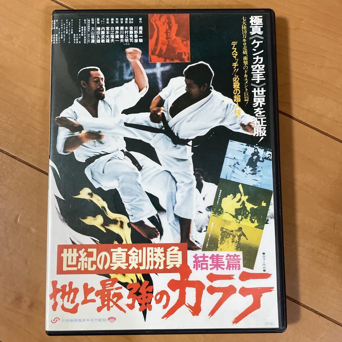 地上最強のカラテ 結集篇／大山倍達ウィリーウィリアムス　DVD_画像1