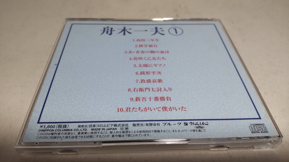 A907　 『CD』　舟木一夫　①　高校三年生　修学旅行　あゝ青春の胸の血は　花咲く乙女たち　銭形平次　他　全10曲_画像5