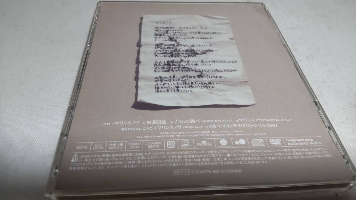 A930　 『CD』　マリンスノウ　/　スキマスイッチ　　初回生産限定DVD付　帯付_画像5