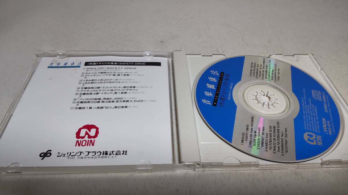 A1128 『非売品　CD』　音楽健康法　快適ドライブの音楽　シェリング・プラウ株式会社　　高山直也　他　ジャケット茶シミ有_画像2