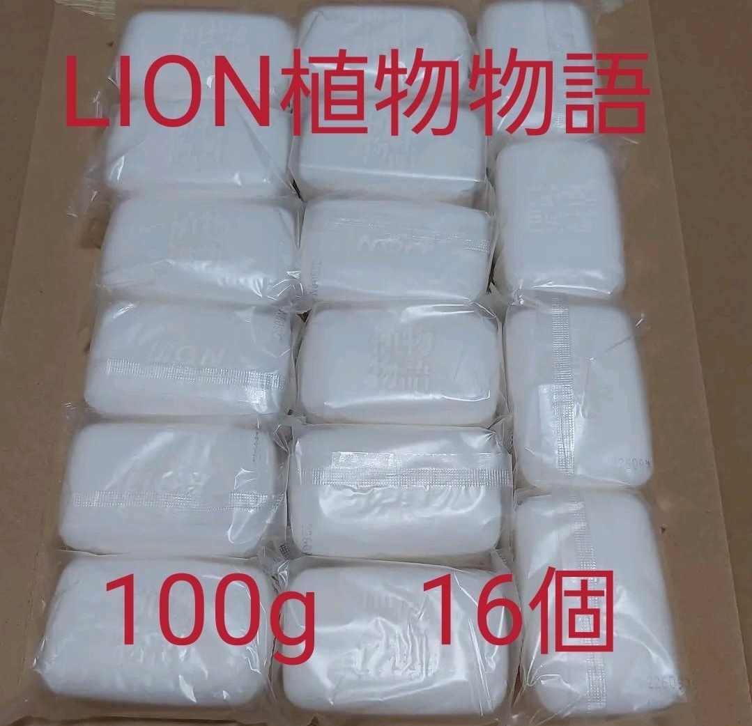 LION 植物物語 固形石けん 16個 100g×16個