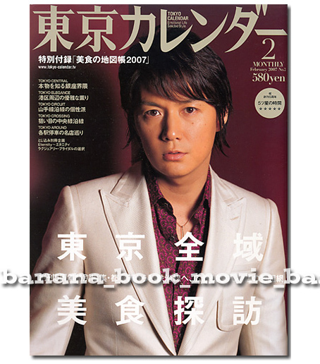 東京カレンダー 2007年2月■福山雅治 表紙／グラビア＆インタビュー特集_画像1