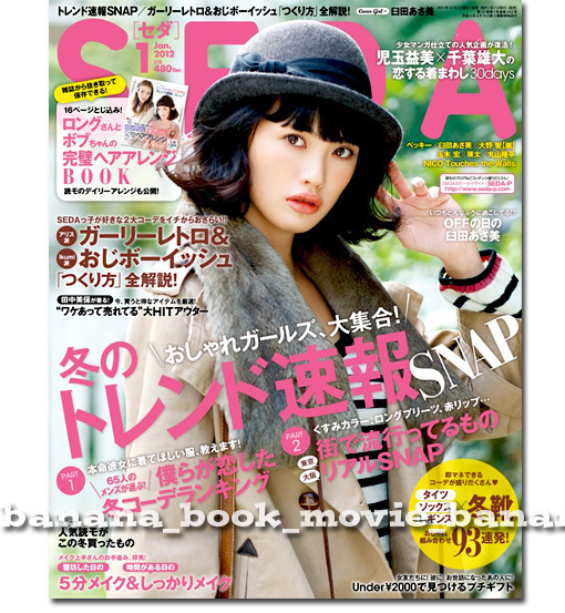 SEDA 2012年1月号■大野智＊2ページ特集／千葉雄大＋児玉益美＊10ページ特集／玉木宏／丸山隆平／NICO Touches the Walls■ セダ 嵐 ARASHI_画像1