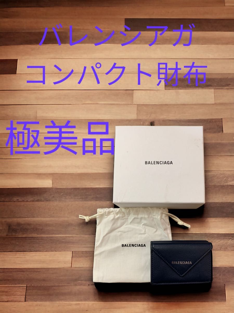 超おすすめ　期間限定品　極美品　 バレンシアガ BALENCIAGA コンパクトウォレット