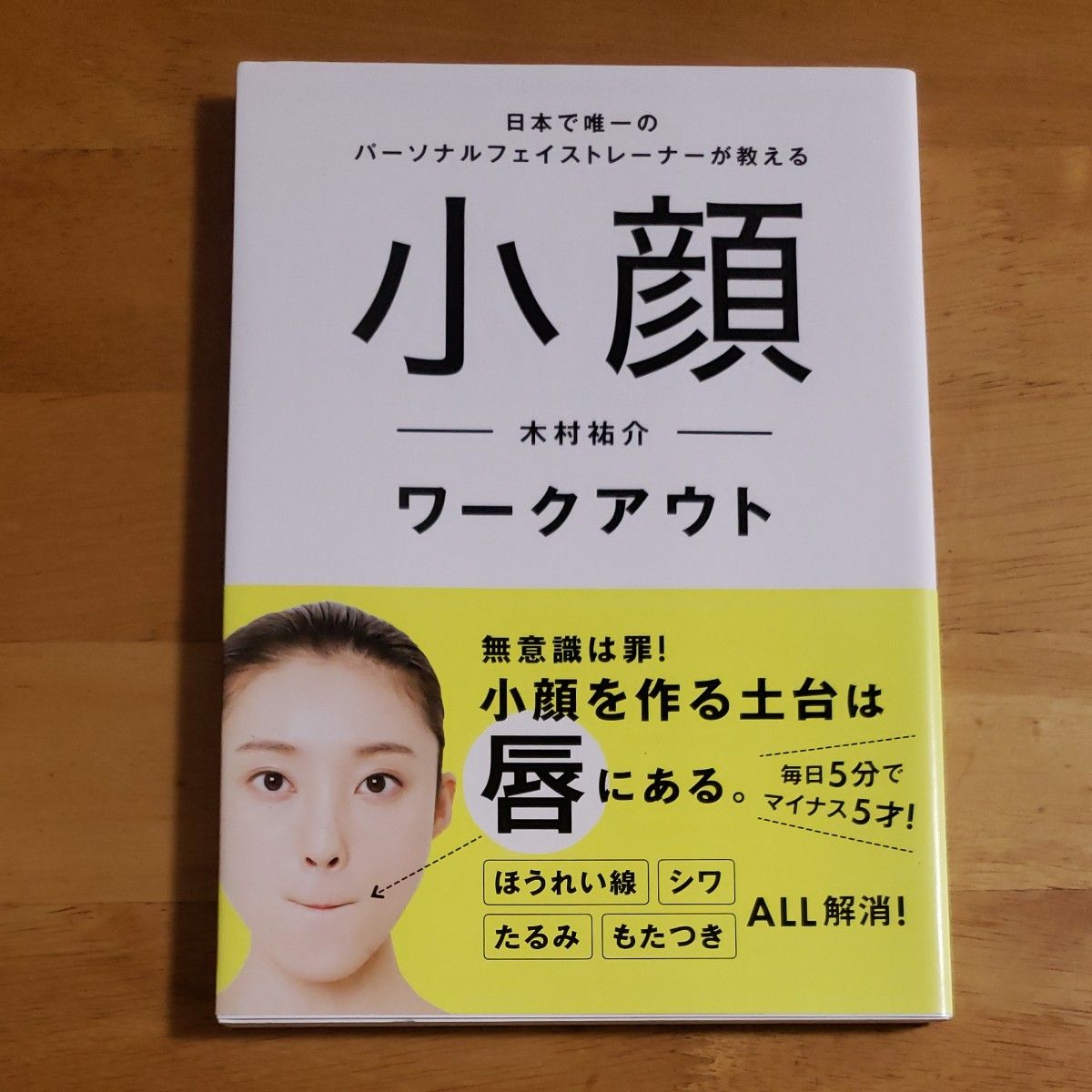 小顔ワークアウト　日本で唯一のパーソナルフェイストレーナーが教える 木村祐介／〔著〕