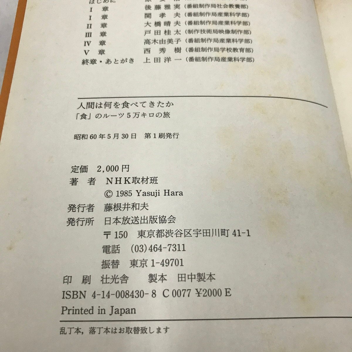 NA/L/人間は何を食べてきたか 「食」のルーツ5万キロの旅/NHK取材班/日本放送出版協会/昭和60年 初版/ジャガイモ 乳製品 パン/傷みあり_画像3