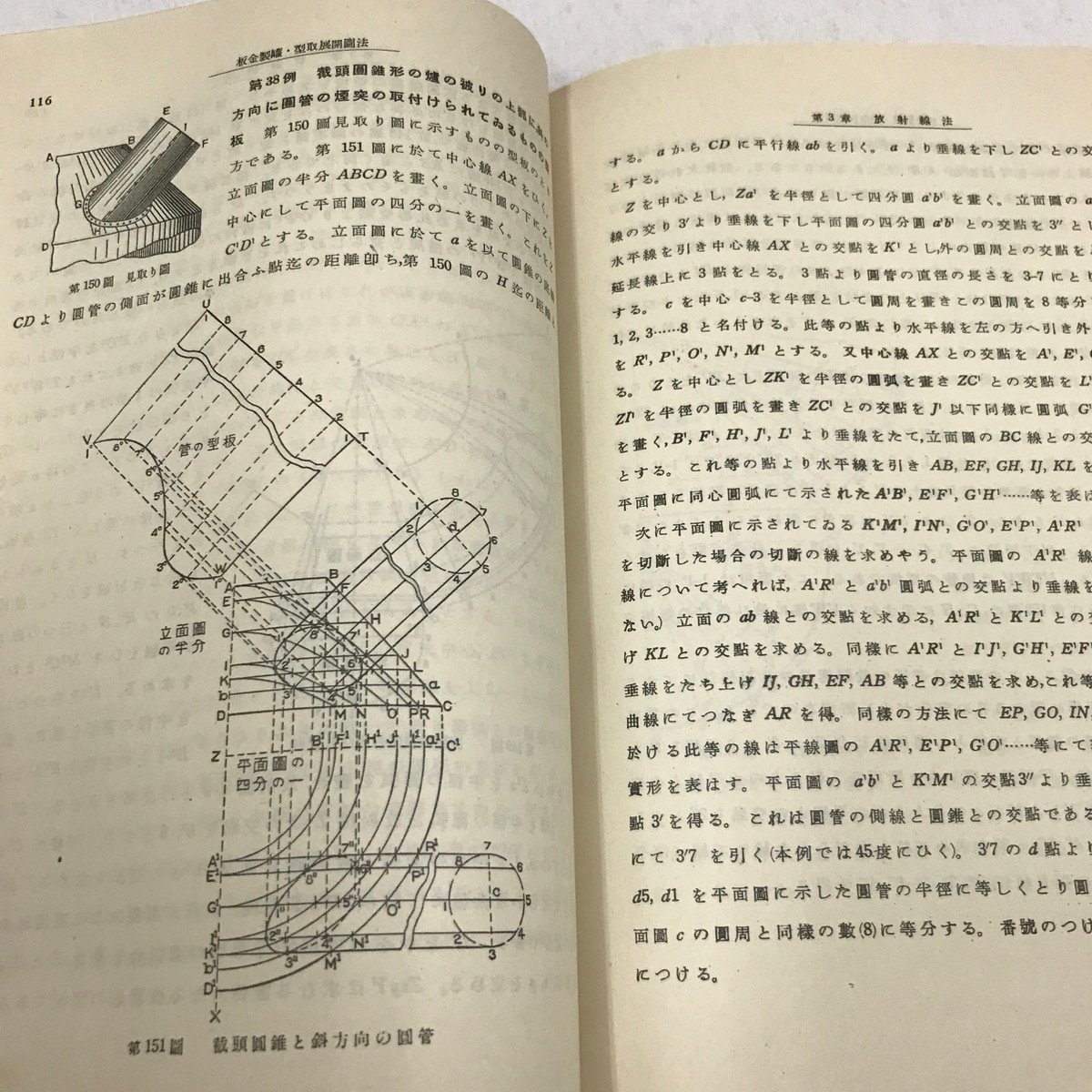 NA/L/板金・製缶 型取・展開図法/著:堀口甚吉/発行:中村書店/昭和26年1月20日発行/平行線法 放射線法 三角形法など/傷みあり_画像6