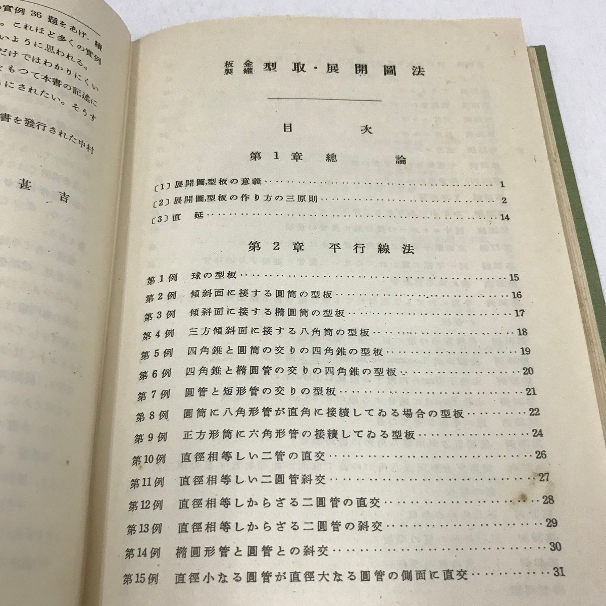 NA/L/板金・製缶 型取・展開図法/著:堀口甚吉/発行:中村書店/昭和26年1月20日発行/平行線法 放射線法 三角形法など/傷みあり_画像2