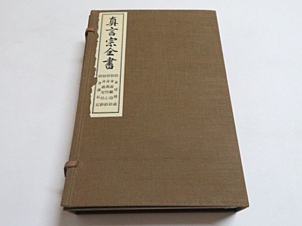 戦前版　真言宗全書　2冊　即身成仏義 即身義顯得鈔 即身義性心鈔 即身義宥快鈔 即身義私記　昭和8年 非売品◆仏教 密教 古書_画像1