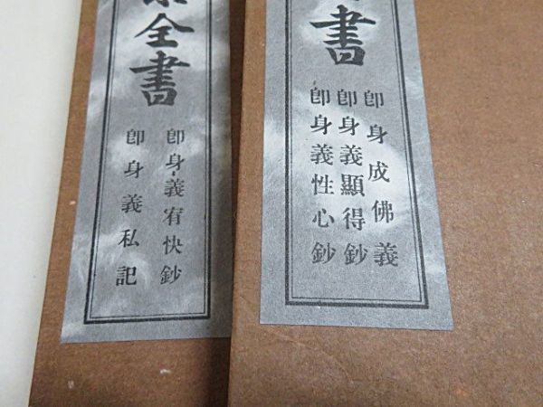 戦前版　真言宗全書　2冊　即身成仏義 即身義顯得鈔 即身義性心鈔 即身義宥快鈔 即身義私記　昭和8年 非売品◆仏教 密教 古書_画像3