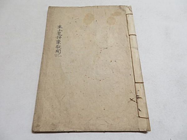 買得 主上鬼神崇敬聞記 1冊○江戸期写本? 仏教 信仰 古文書 資料 和書