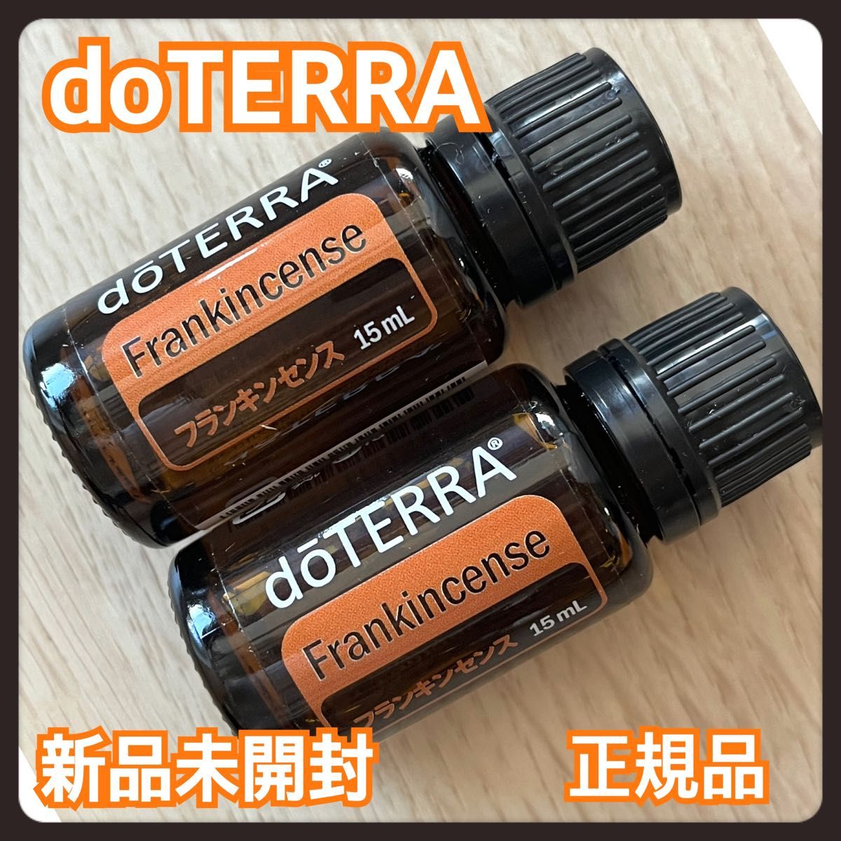 【人気商品】doTERRA フランキンセンス 15ml 正規品 2本セット