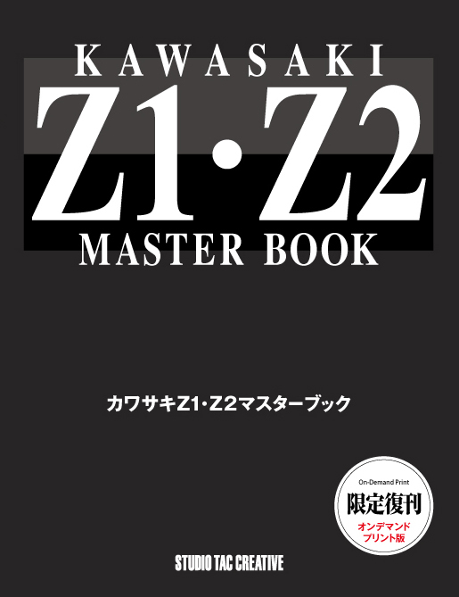 【限定復刊オンデマンド版】カワサキ Z1・Z2マスターブック 定価7,000円