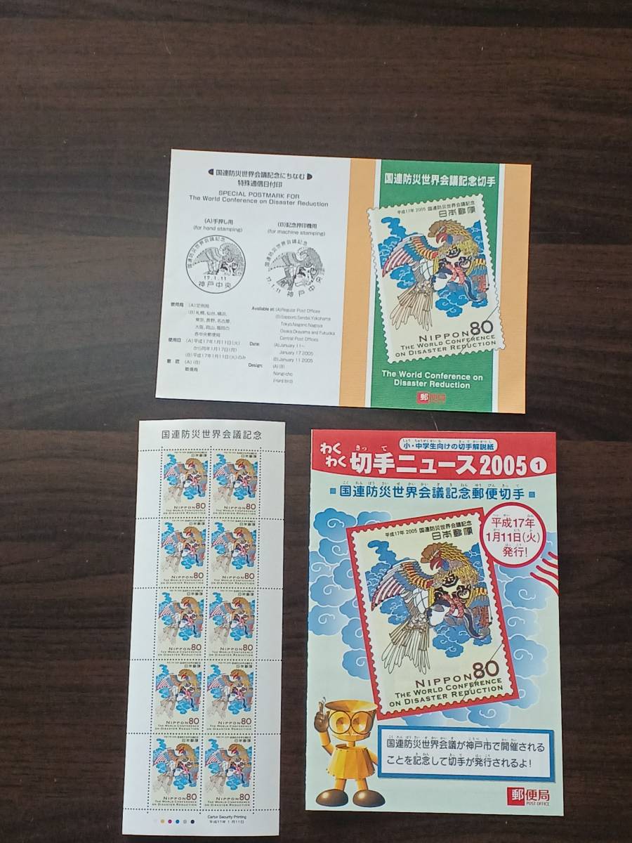 [未使用] 2005 国連防災世界会議 平成17年1月11日発行 80円×10枚 解説書付 パンフレット 記念切手 同梱可 901_画像1