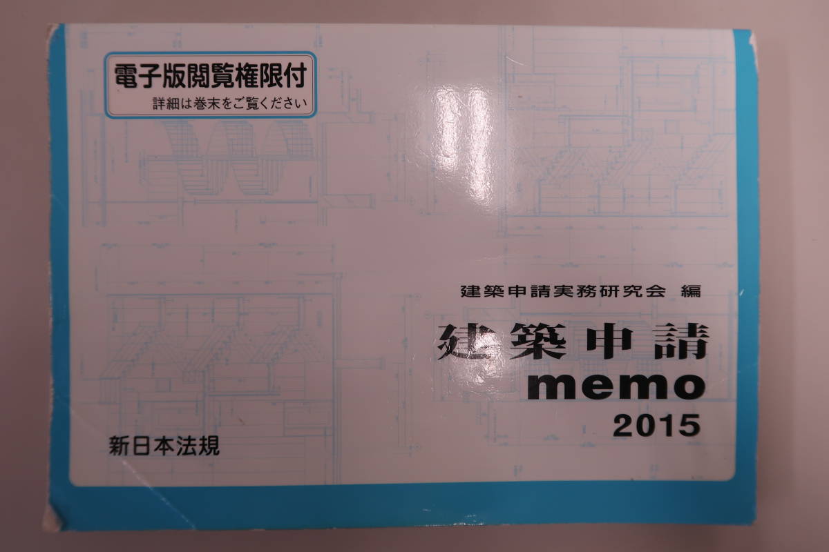 ★中古★　建築申請ｍｅｍｏ　２０１５ 建築申請実務研究会／編_画像1