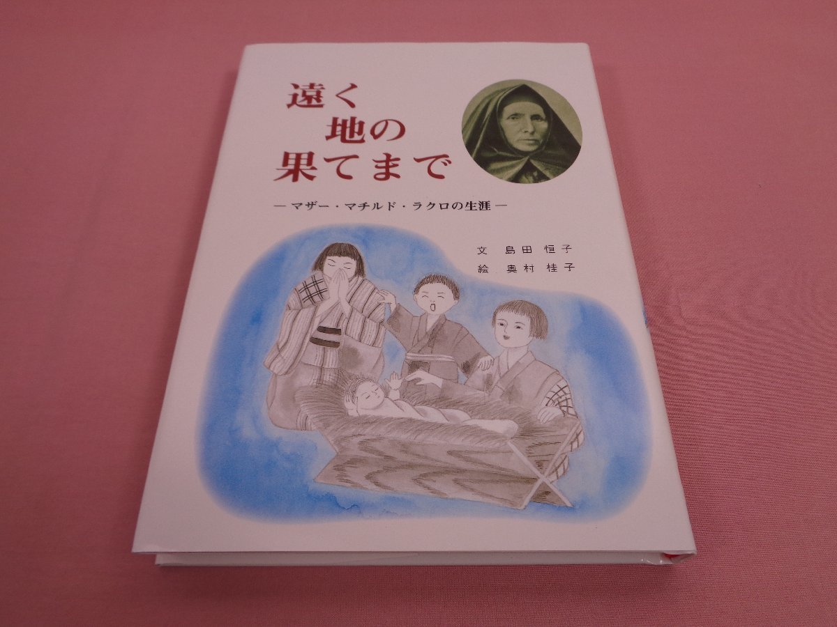 『 遠く地の果てまで ーマザー・マチルド・ラクロの生涯ー 』　島田恒子　奥村桂子　幼きイエス会_画像1