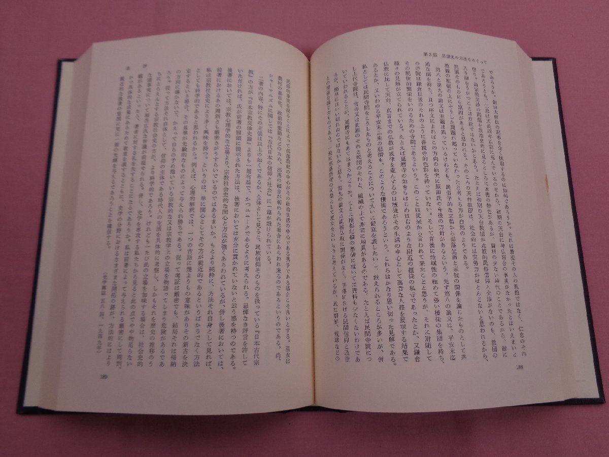 ★月報付き 『 井上光貞著作集 第十巻 日本の文化と思想 』 井上光貞 岩波書店_画像2