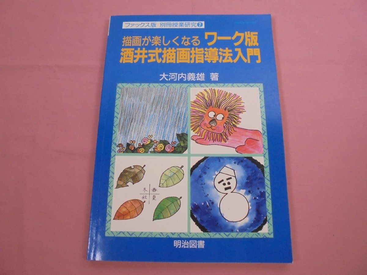 『 ファックス版 別冊授業研究 1 - 描画が楽しくなるワーク版酒井式描画指導法入門 』 大河内義雄 明治図書_画像1