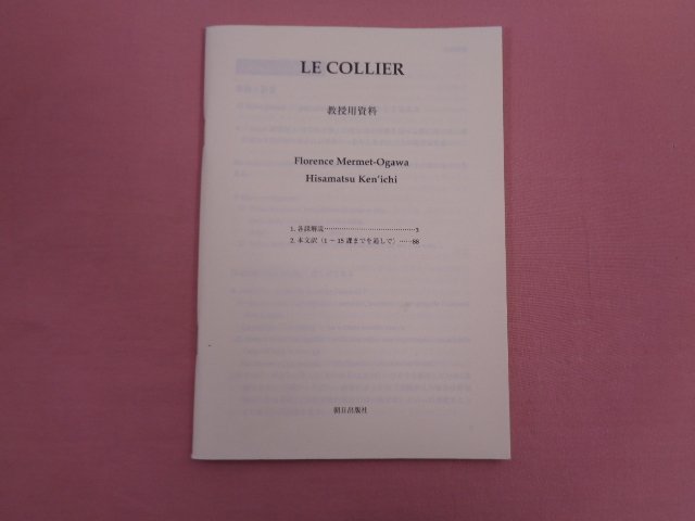 ★初版 『 初級～中級読み物　ル・コリエ 』 小川・メルメ・フロランス 久松健一/著 朝日出版社_画像3