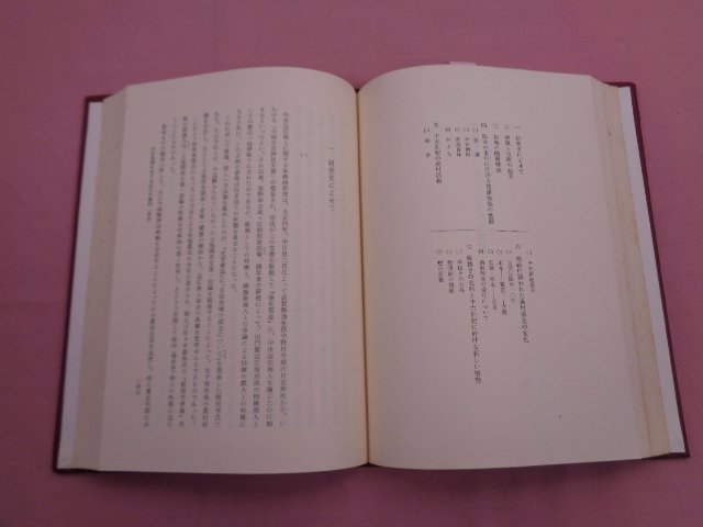 『 日本社会経済史研究 中世編 』 寶月圭吾先生還暦記念会/編 吉川弘文館_画像2