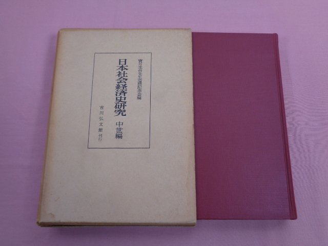 『 日本社会経済史研究 中世編 』 寶月圭吾先生還暦記念会/編 吉川弘文館_画像1