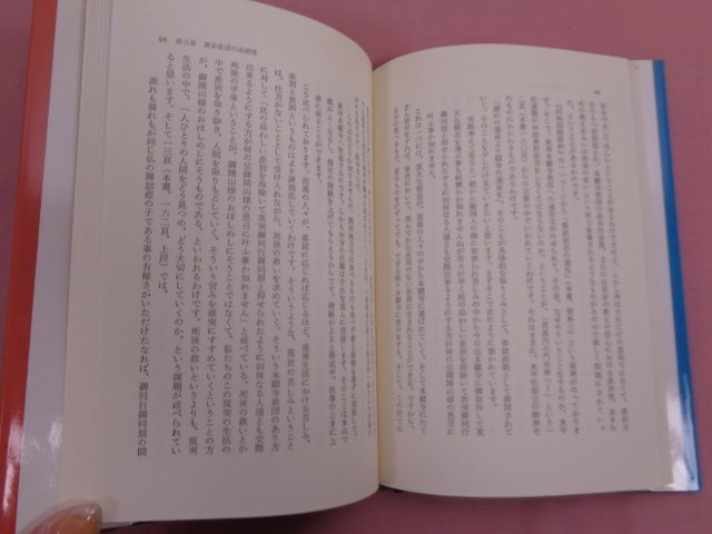 『 宗教的平等と差別 真教の教学と信心を中心として 』 近藤祐昭 明石書店_画像2