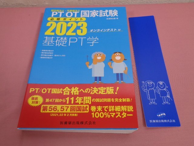 難あり 付録付き『 ＰＴ/ＯＴ国家試験必修ポイント 基礎ＰＴ学2023 』 医歯薬出版株式会社_画像1