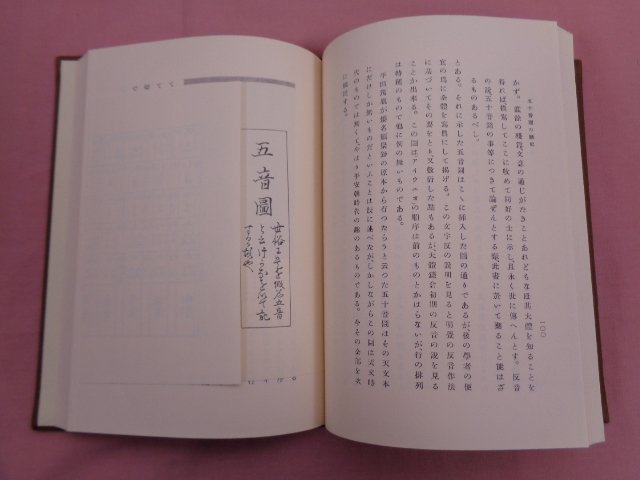 『 五十音圖の歴史 』 山田孝雄/著 宝文館出版_画像2