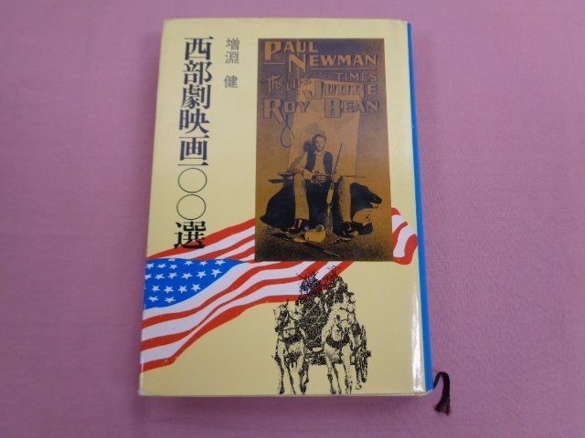 ★初版 『 西部劇映画100選 』 増淵健 秋田書店の画像1