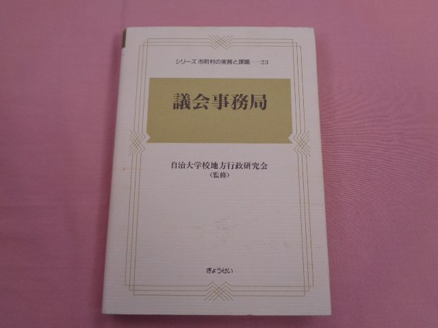 『 市町村の実務と課題23 議会事務局 』 石山一男 田口正和/著 ぎょうせい_画像1