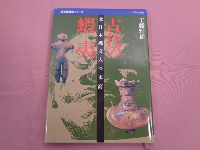 ★初版 『 歴史博物館シリーズ 古代の蝦夷 』 工藤雅樹 河出書房新社_画像1