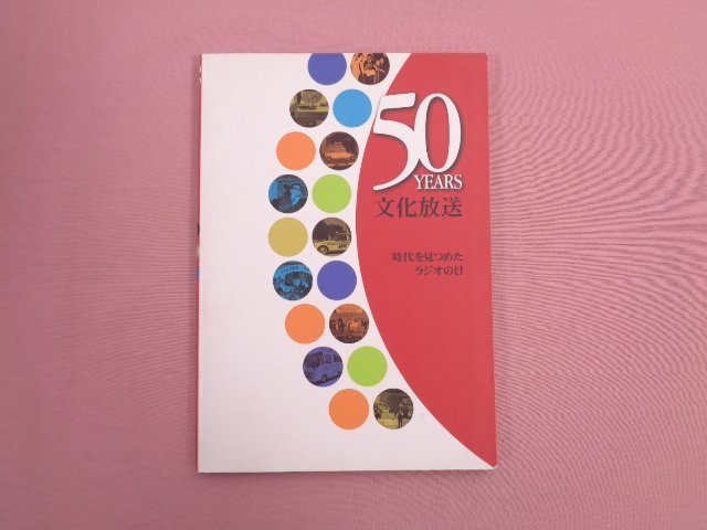 ★希少!非売品 『 50 YEARS 文化放送 -時代を見つめたラジオの目- 』 文化放送アート、エンターテインメント