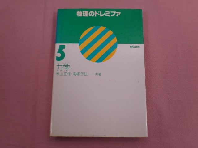 『 物理のドレミファ ５ 力学 』 米山正信 高塚芳弘/共著 黎明書房_画像1